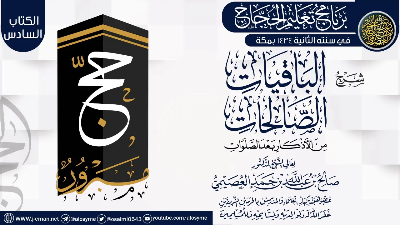 شرح (الباقيات الصالحات من الأذكار بعد الصلوات) | برنامج تعليم الحجاج 1434 | الشيخ صالح العصيمي