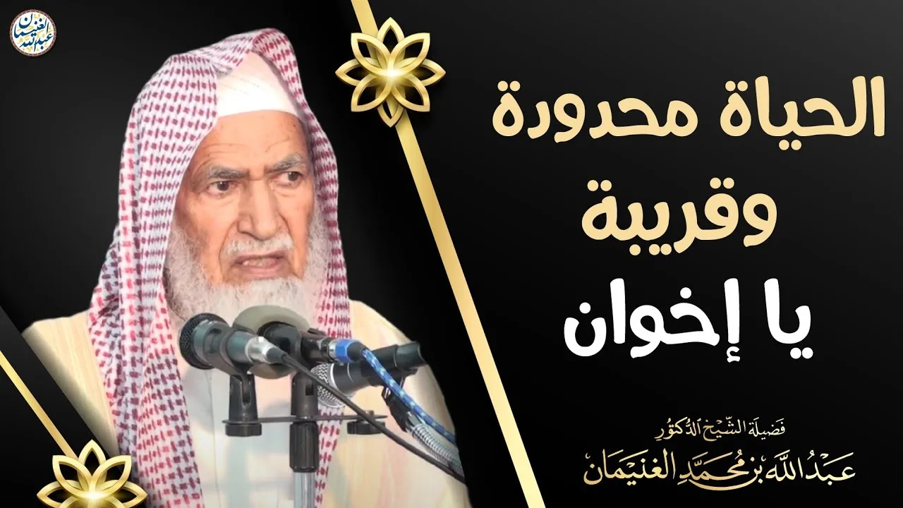 الحياة محدودة وقريبة يا إخوان