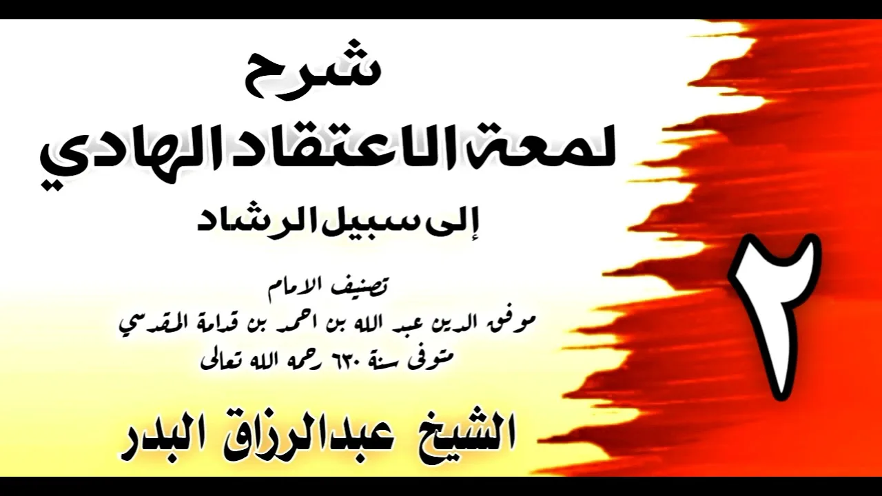 02 - شرح لمعة الاعتقاد الهادي الي سبيل الرشاد(وقال عمربن عبدالعزيز كلاما)الشيخ عبد الرزاق البدر
