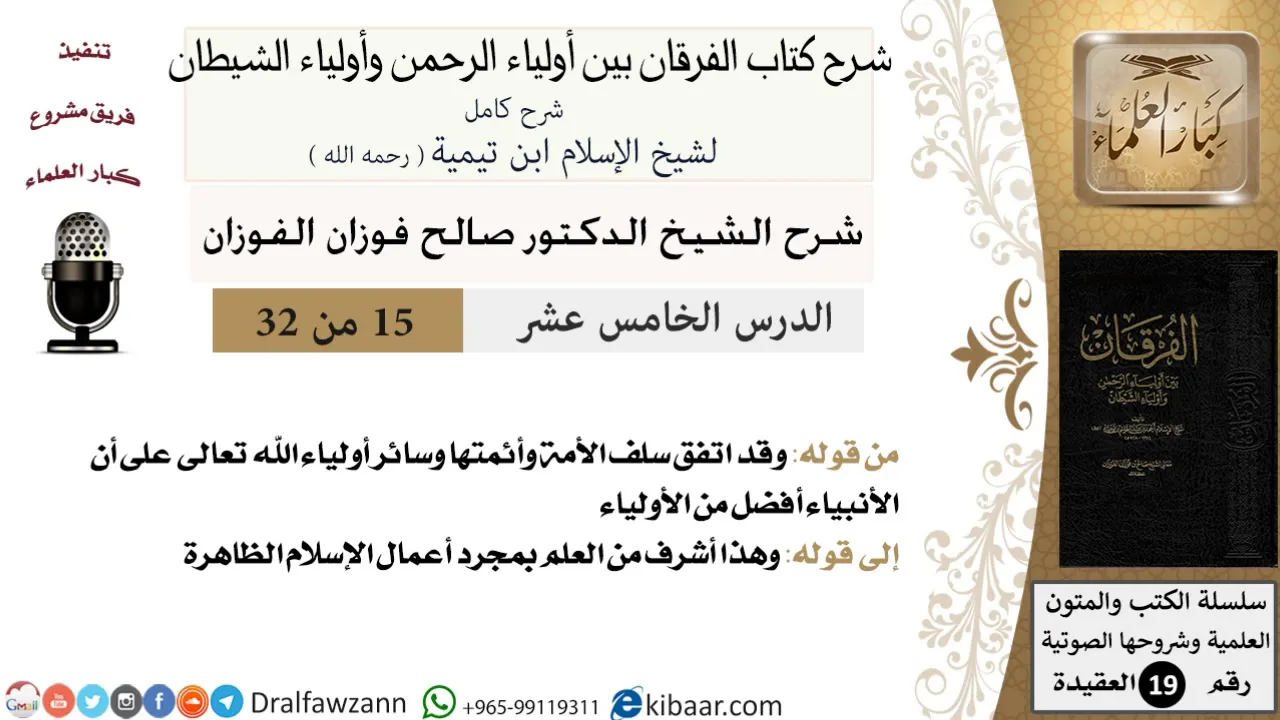 15 من 32 /شرح كتاب الفرقان بين أولياء الرحمن وأولياء الشيطان/صالح الفوزان/العقيدة/كبار العلماء