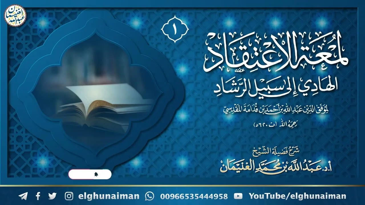 ١. شرح لمعة الاعتقاد الهادي إلى سبيل الرشاد | الشيخ أ.د عبدالله الغنيمان