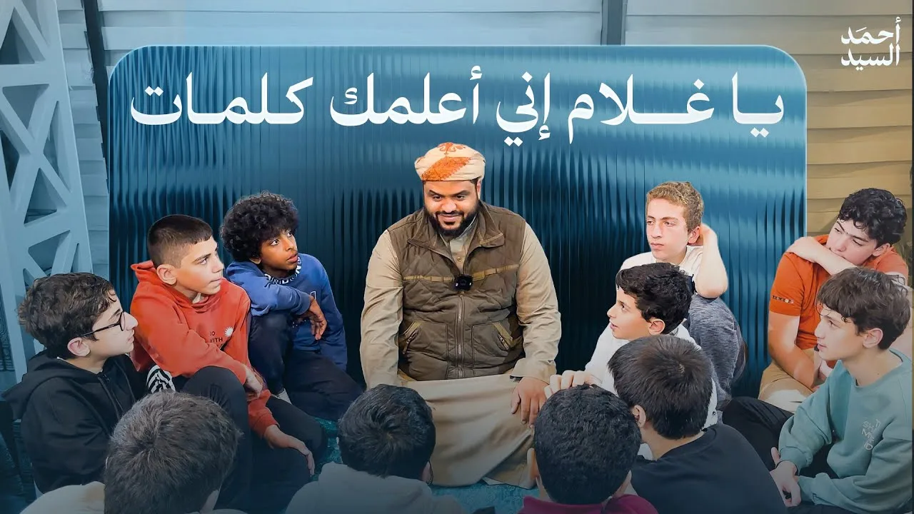 يا غلام إني أعلمك كلمات | جلسات مع الجيل الصاعد 03 | أحمد السيد