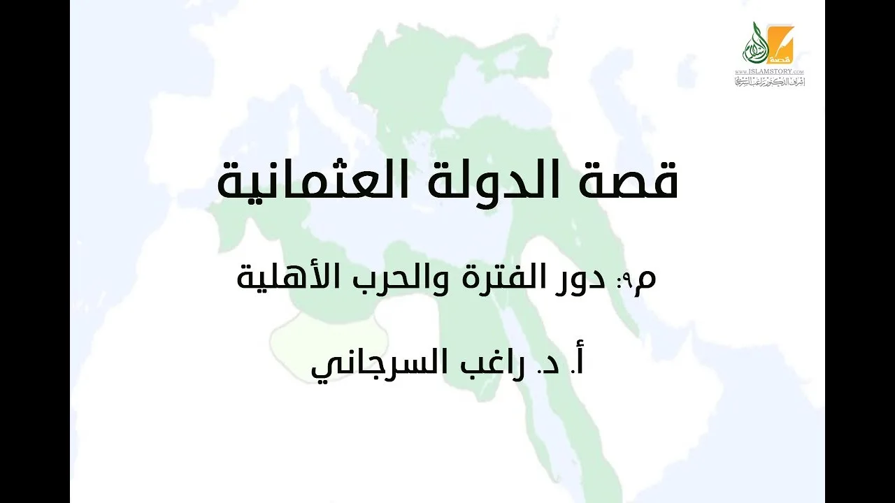 قصة الدولة العثمانية م9 | دور الفترة والحرب الأهلية | د. راغب السرجاني