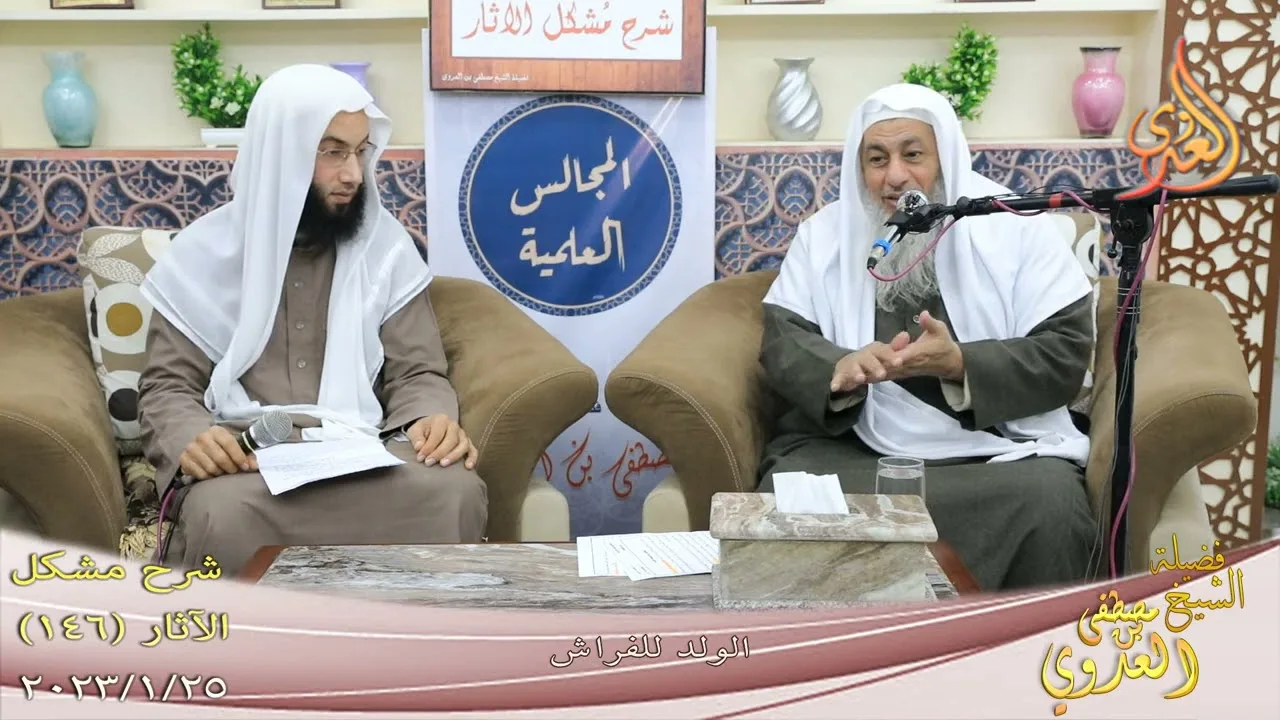 مشكل الآثار ( 146 ) " الولد للفراش " للشيخ مصطفى العدوي تاريخ 25 1 2023