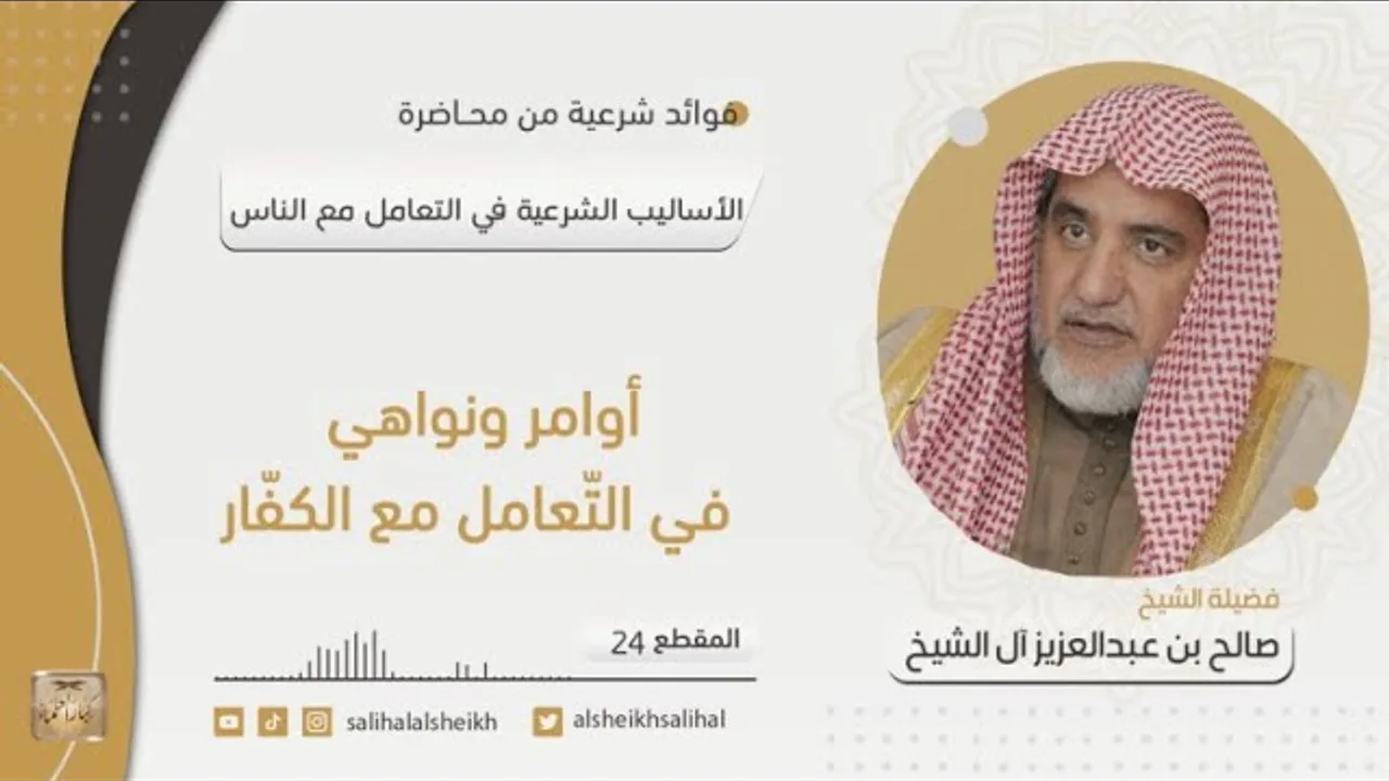 أوامر ونواهي في التّعامل مع الكفّار | فضيلة الشيخ صالح آل الشيخ
