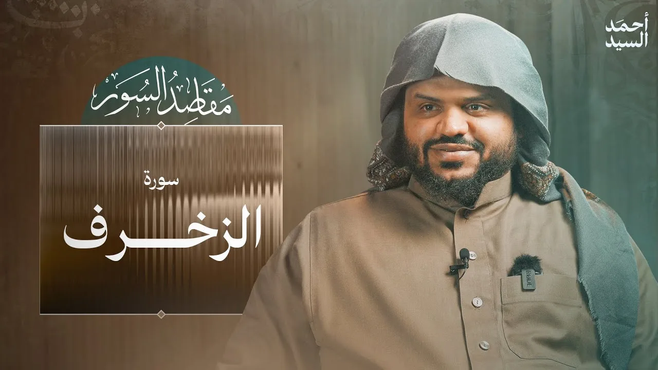 مقاصد السور | سورة الزخرف | أحمد السيد