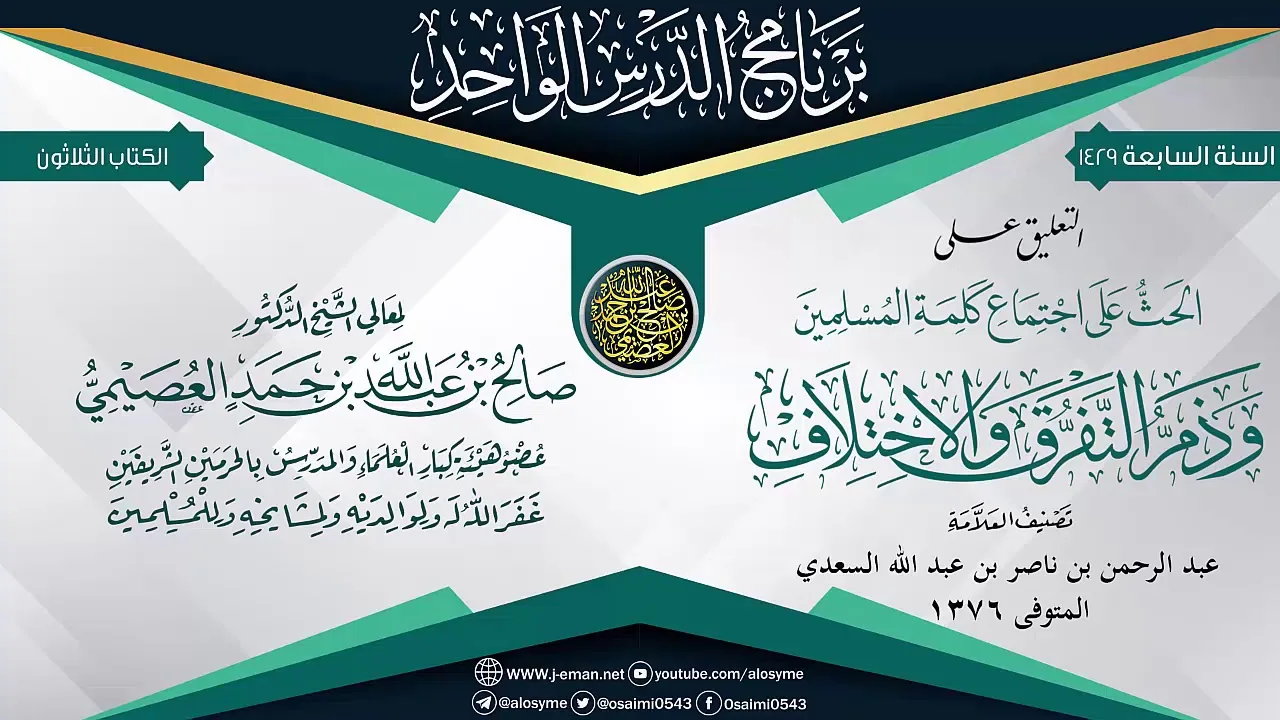 التعليق على (الحث على اجتماع كلمة المسلمين وذم التفرق والاختلاف)للعلامة ابن سعدي| الشيخ صالح العصيمي