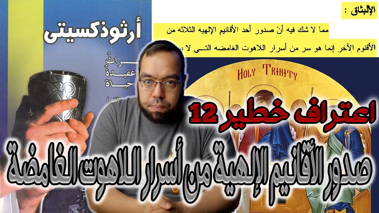 صدور الأقانيم الإلهية من أسرار اللاهوت الغامضة | القمص متى مرجان