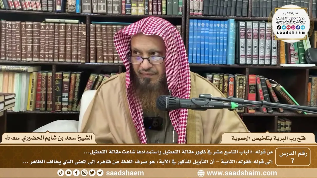 7 - فتح رب البرية بتلخيص الحموية لابن عثيمين ( 7 ) - الشيخ سعد بن شايم الحضيري