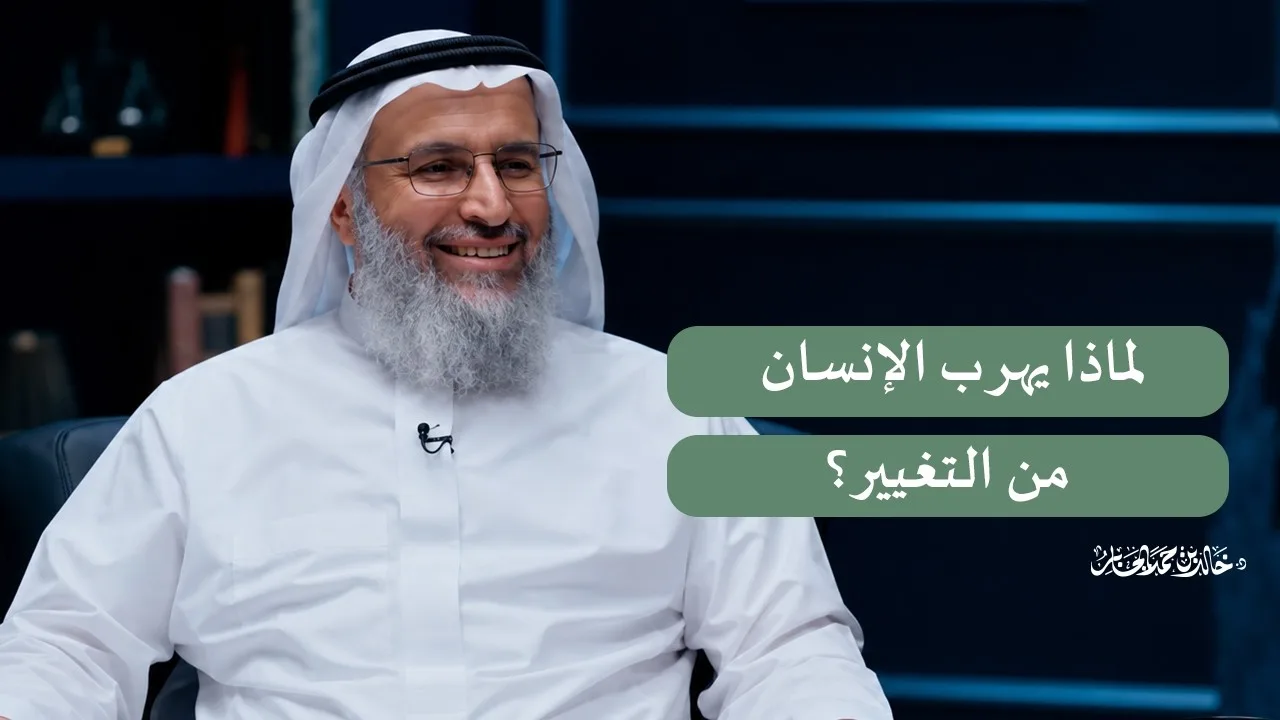لماذا يهرب الإنسان من التغيير؟