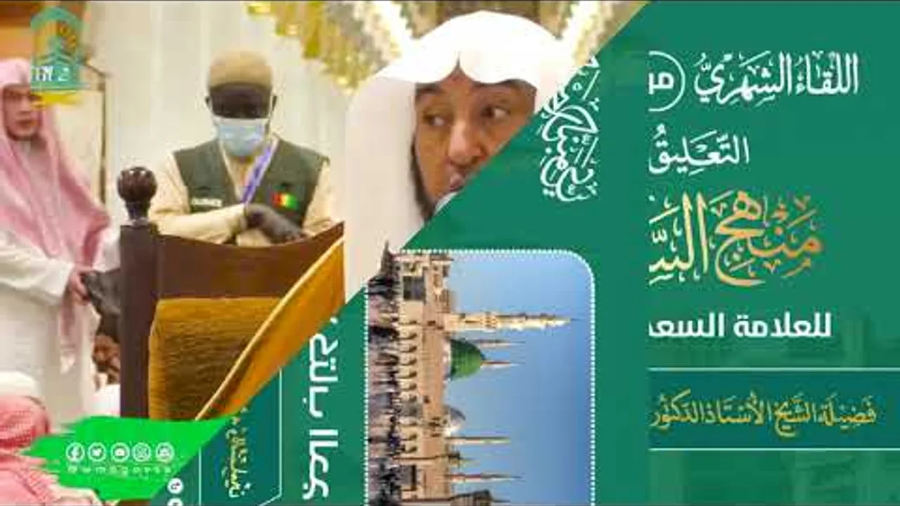 اللقاء الشهري لفضيلة الشيخ أد سامي بن محمد الصقير (3) - كتاب منهج السالكين - 19 ذو القعدة 1445هـ