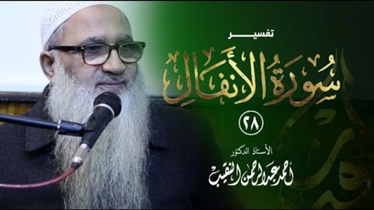 تفسير سورة الأنفال | 28 | فضيلة الشيخ أ.د أحمد النقيب