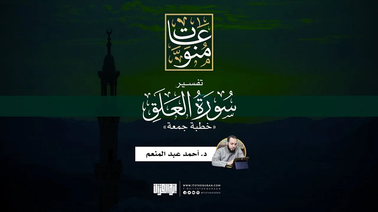 تفسير سورة العلق | خطبة جمعة | د. أحمد عبد المنعم