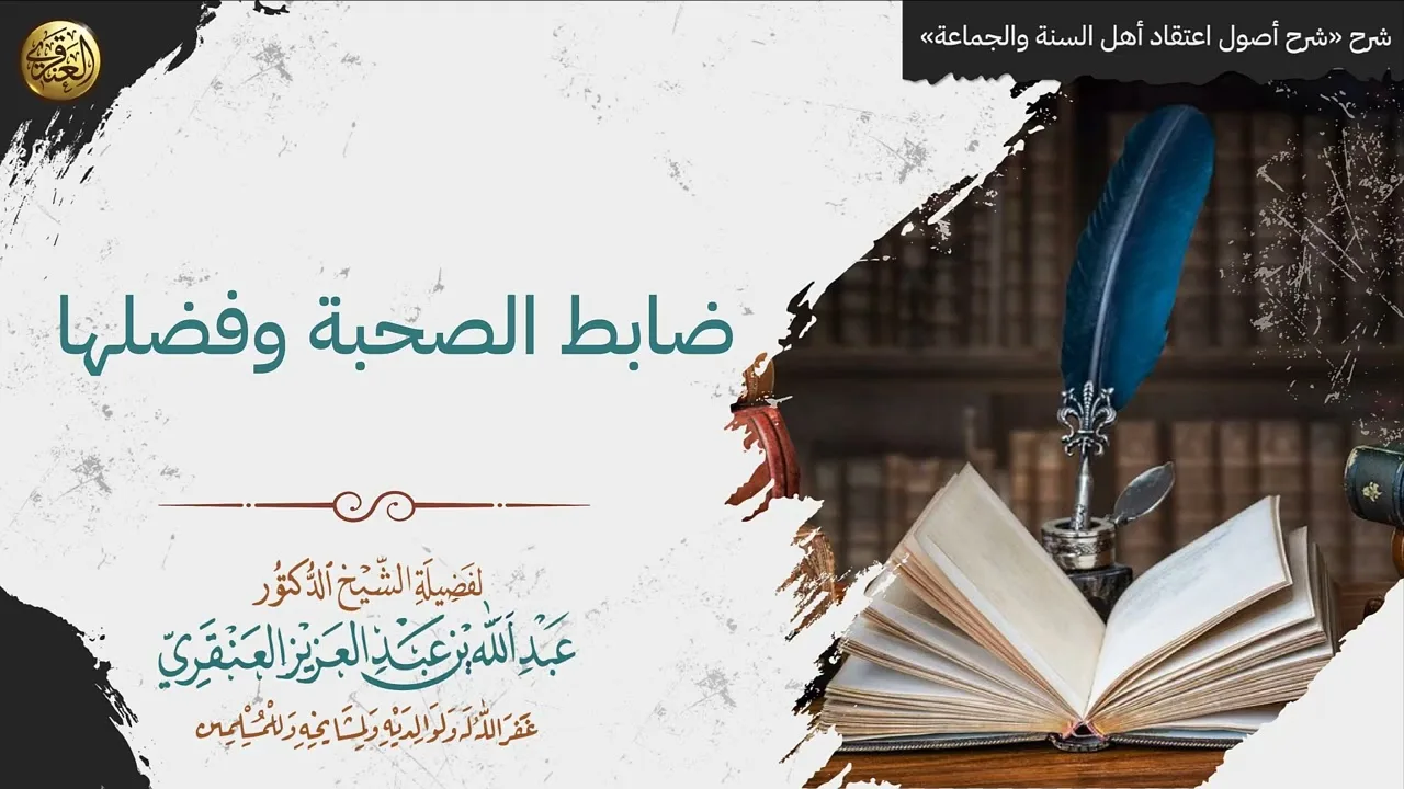ضابط الصحبة وفضلها | الشيخ عبدالله العنقري