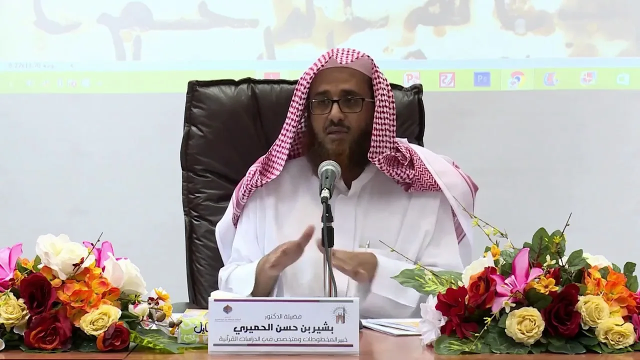 تطبيقات بحثية في المصاحف القديمة (٥)
