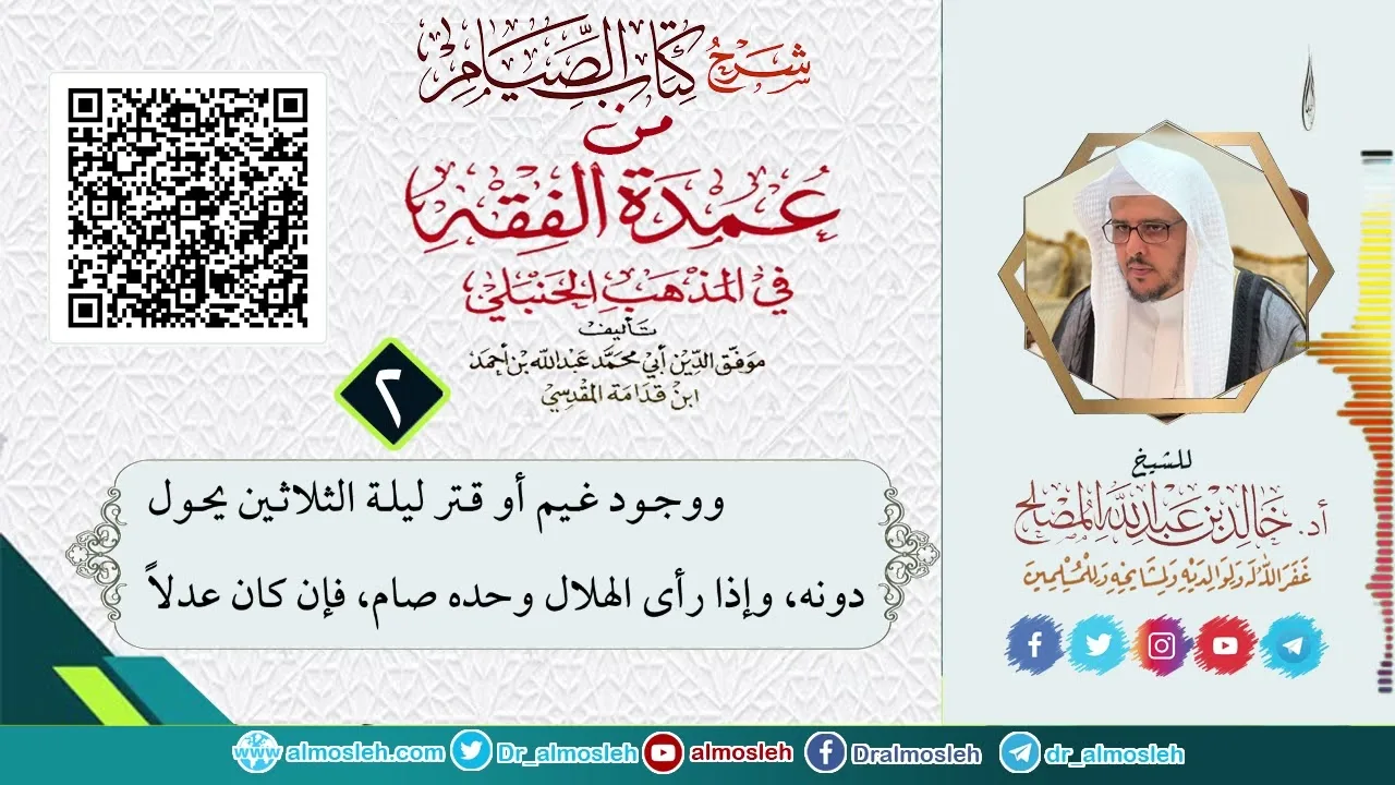 الدرس (2) من شرح كتاب الصيام من عمدة الفقه