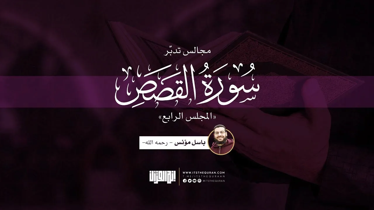 مجالس تدبر سورة القصص (المجلس الرابع) | باسل مؤنس - رحمه الله