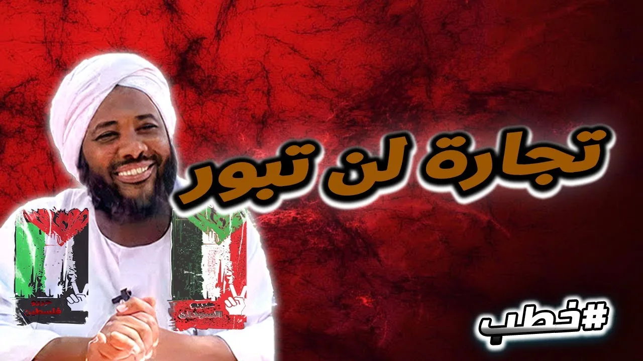 تجارة لن تبور | خطب   | #محمد_سيد_حاج  محمد سيد حاج