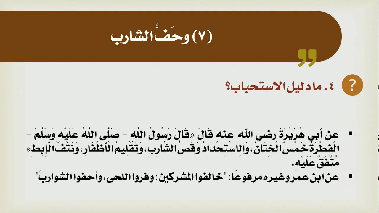 شرح الدليل [14] - كتاب الطهارة - تتمة خصال الفطرة