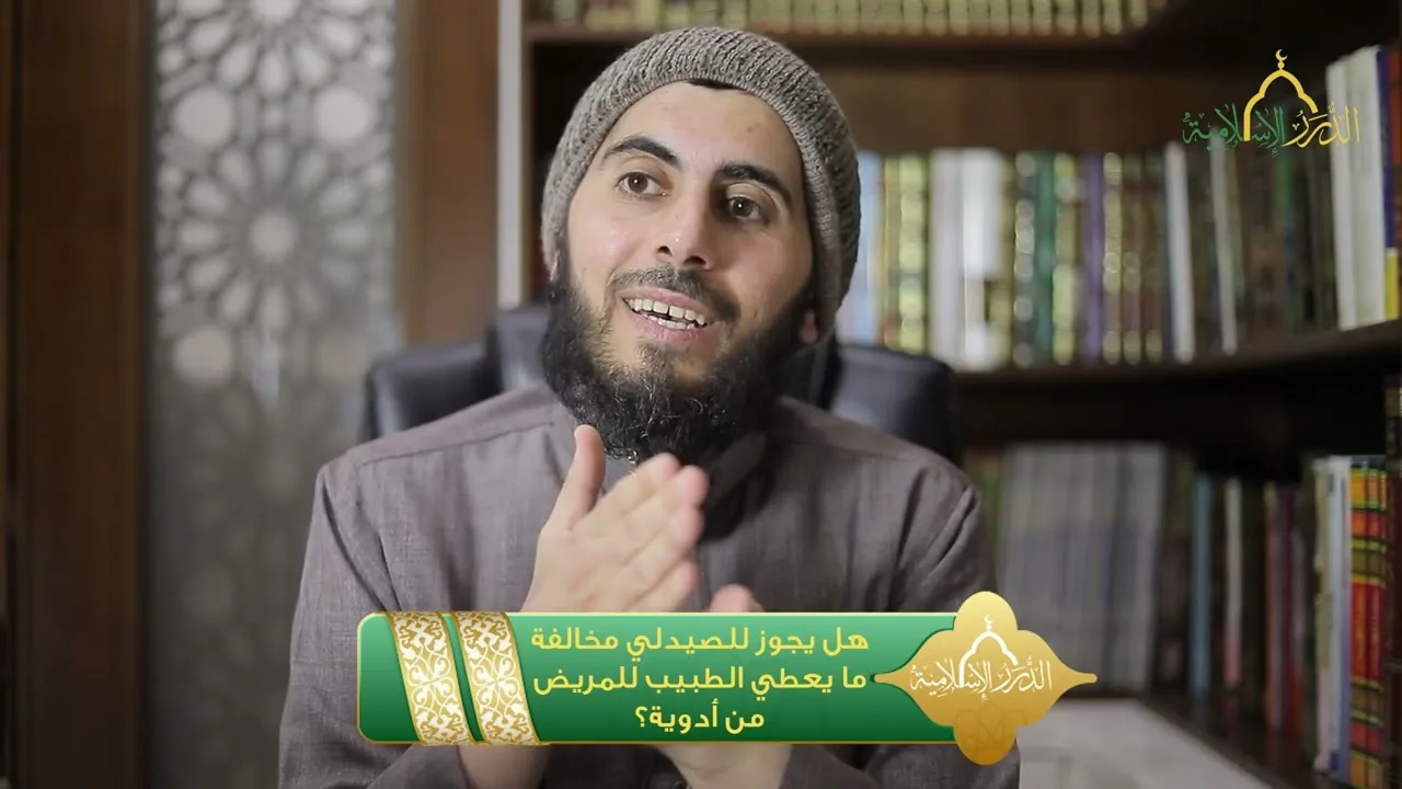 هل يجوز للصيدلي مخالفة ما يعطي الطبيب للمريض من أدوية؟ | الشيخ خباب الحمد