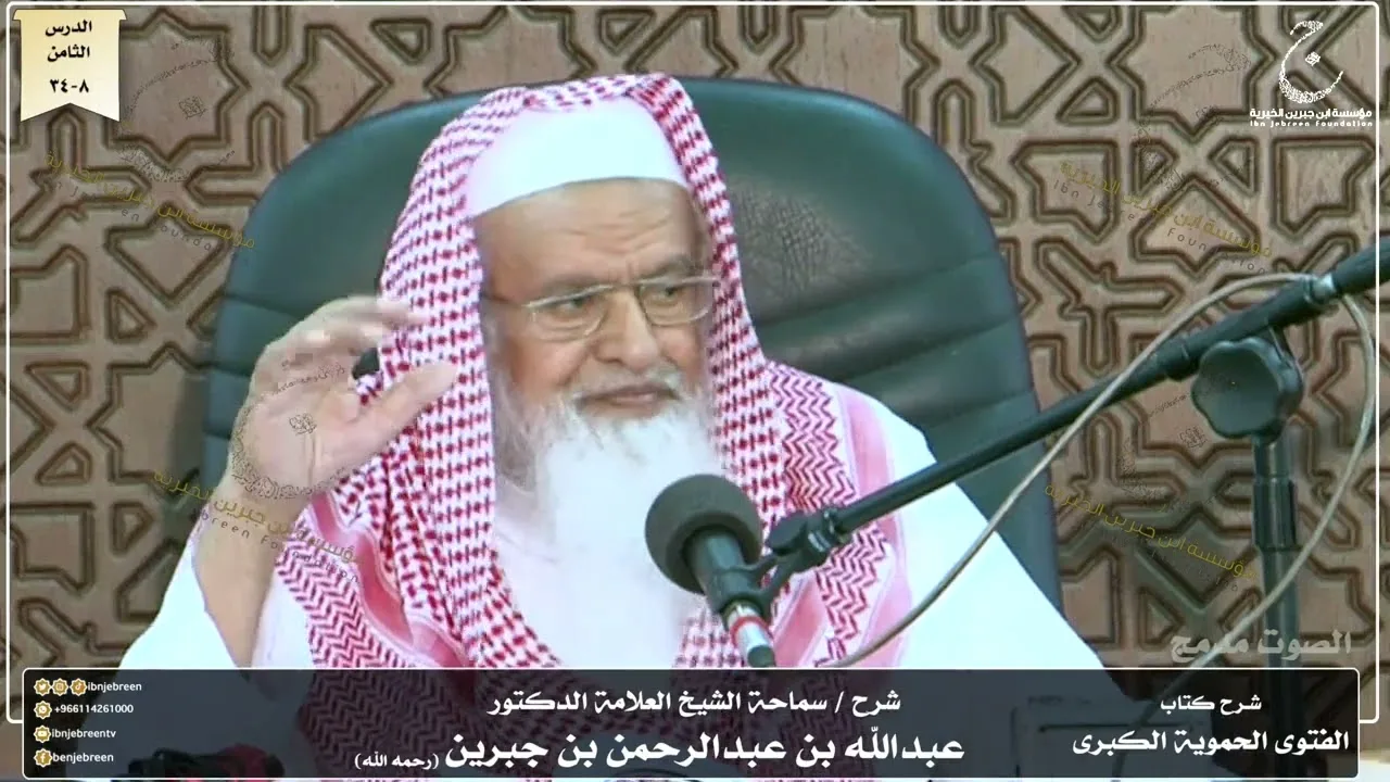 شرح كتاب الفتوى الحموية لسماحة الشيخ عبدالله ابن جبرين الدرس الثامن
