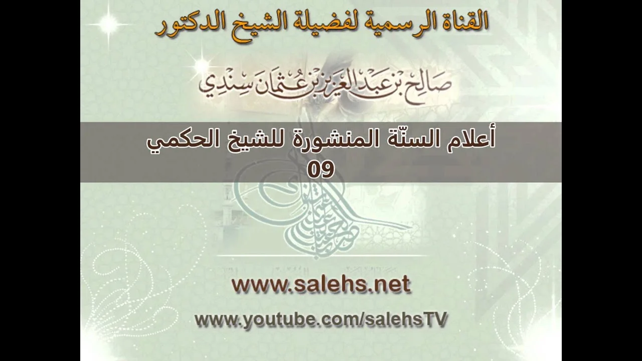 أعلام السنة المنشورة للشيخ صالح بن عبد العزيز سندي 09