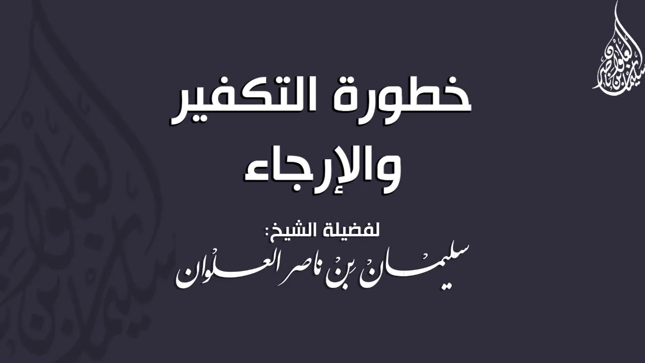 خطورة التكفير والإرجاء || فضيلة الشيخ سليمان العلوان