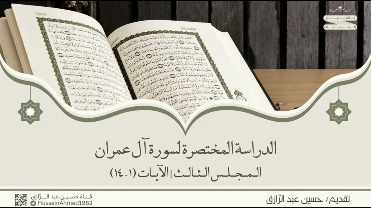 تأهيلُ المُصلِحات، حقيبة الاهتداء بالقرآن، سورة آل عمران (3) حسين عبد الرازق
