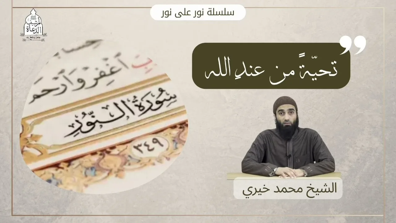 تحيّةً من عند الله || سلسلة نور على نور للشيخ محمد خيري