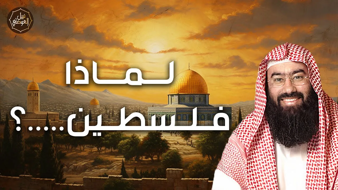 نبيل العوضي | لماذا اختار اليهود اراضي فلسطين بالتحديد وما هو هدفهم من احتلالها؟
