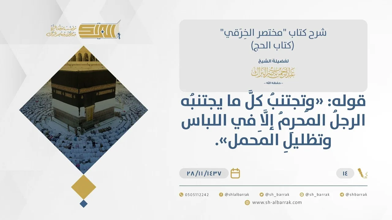 شرح مختصرالخرقي-اجتناب المرأة في الإحرام ما يجتنبه الرجل إلا في اللباس وتظليل المحمل-الشيخ البراك(14