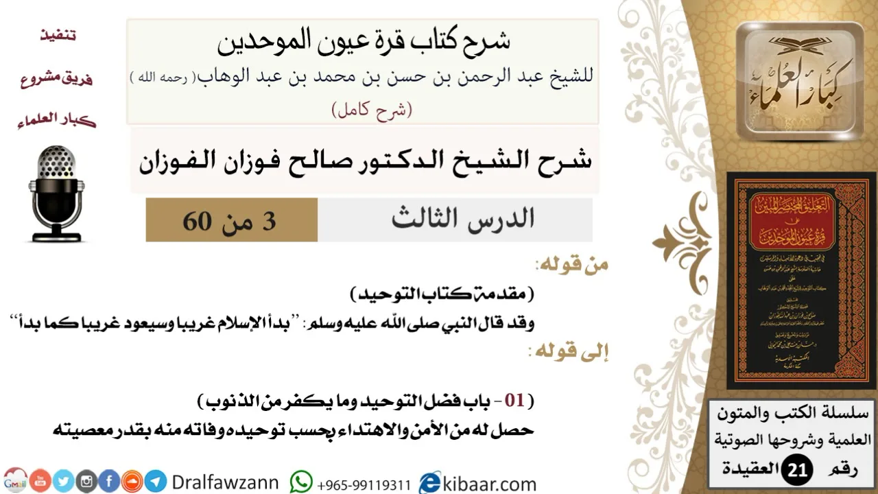 03 من 60 / شرح كتاب قرة عيون الموحدين / صالح الفوزان / العقيدة / كبار العلماء