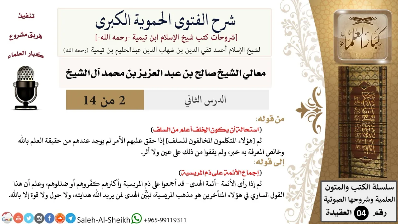 شرح الفتوى الحموية الكبرى (2) لمعالي الشيخ صالح آل الشيخ - عقيدة - كبار العلماء
