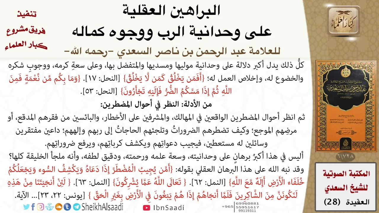 28-البراهين العقلية على وحدانية الرب ووجوه كماله للعلامة عبد الرحمن بن ناصر السعدي \ كبار العلماء