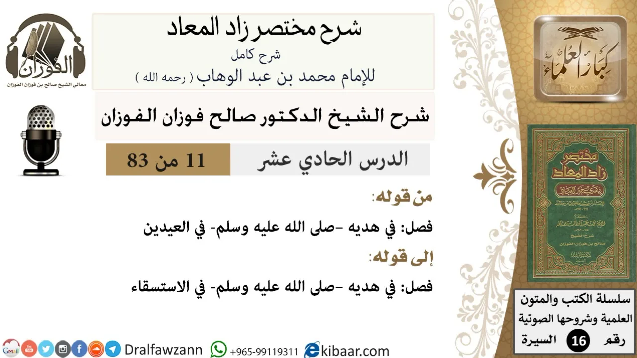 11 من 83 / شرح مختصر زاد المعاد / هديه في العيدين / صالح الفوزان / السيرة / كبار العلماء