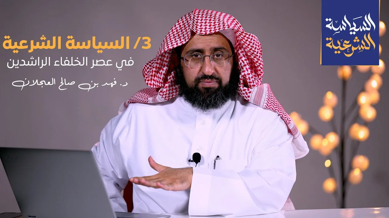 السياسة الشرعية في عصر الخلفاء الراشدين | د. فهد بن صالح العجلان