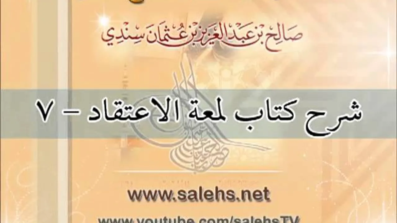 شرح كتاب لمعة الاعتقاد للشيخ صالح بن عبد العزيز سندي 7