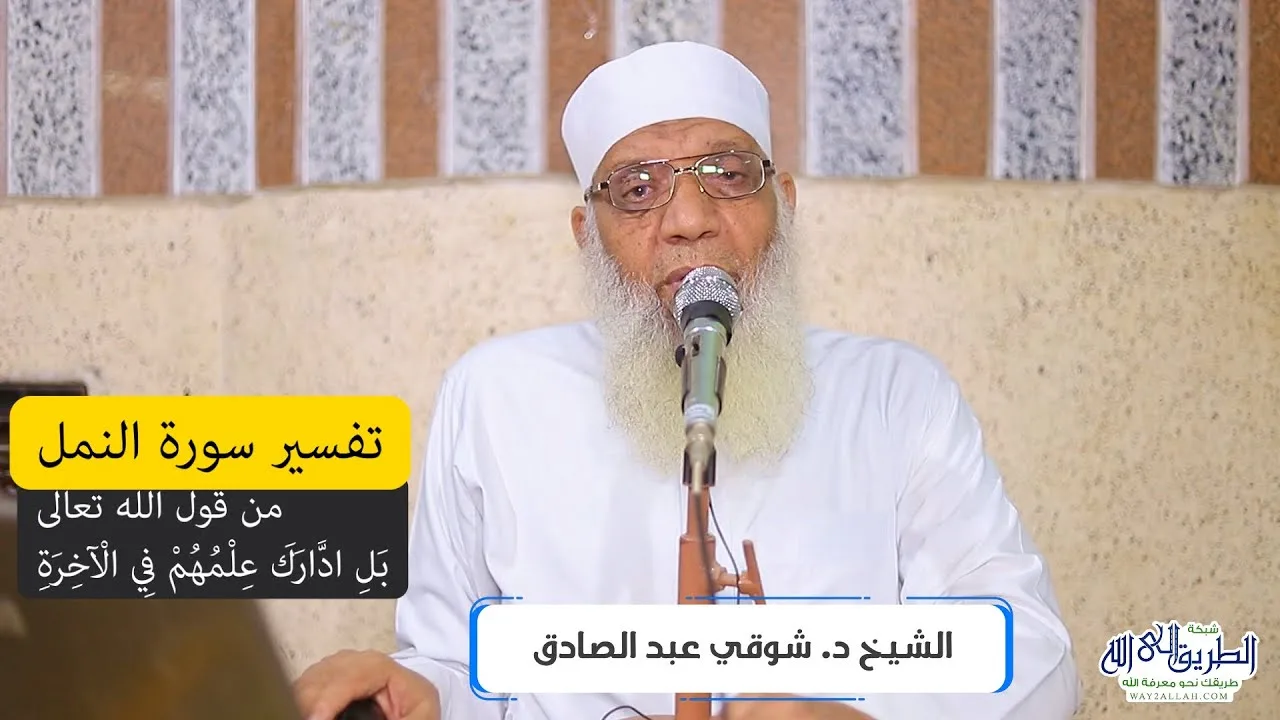 13 تفسير سورة النمل (13) من قول الله تعالى (بل ادَّارك علمهم في الآخرة) الآيات 66-79
