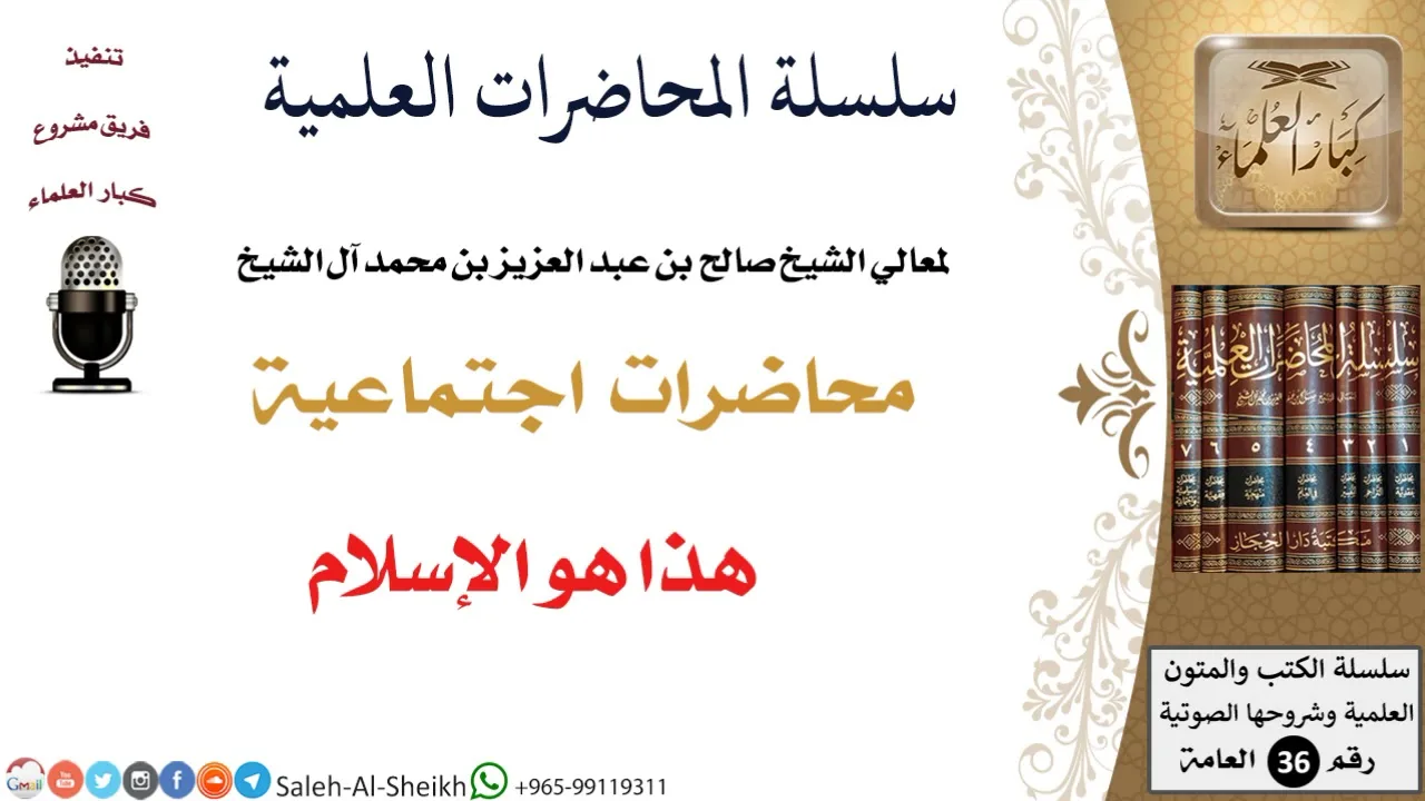 هذا هو الإسلام لمعالي الشيخ صالح آل الشيخ - اجتماعية - كبار العلماء