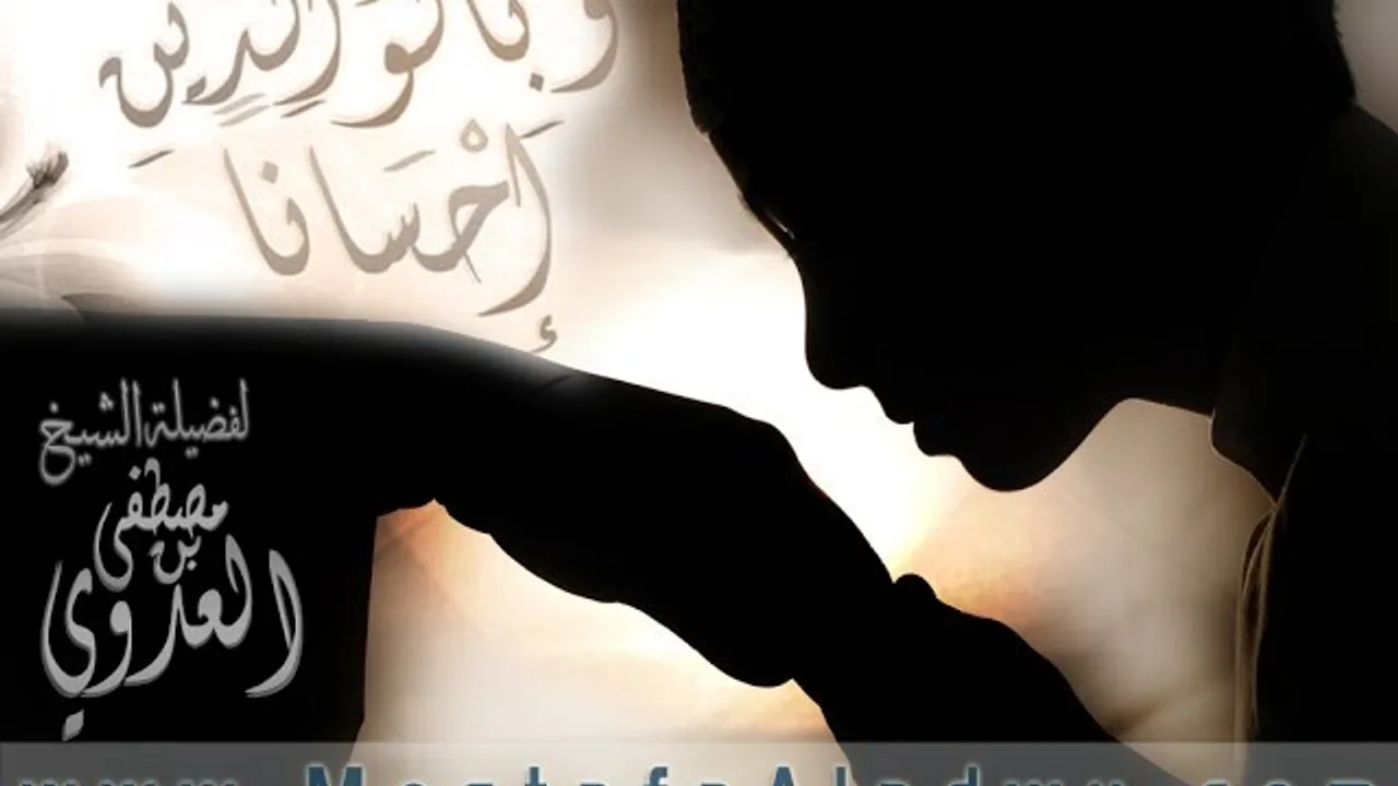(( وَبِٱلۡوَٰلِدَيۡنِ إِحۡسَٰنًاۚ ))  خطبة الجمعة 10 3 2017 لفضيلة الشيخ مصطفى العدوي
