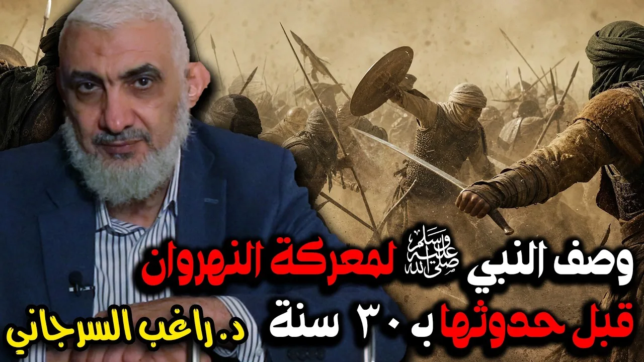 وصف النبي ﷺ لمعركة النهروان قبل حدوثها بـ 30 سنة | قصة خلافة علي بن أبي طالب [47]