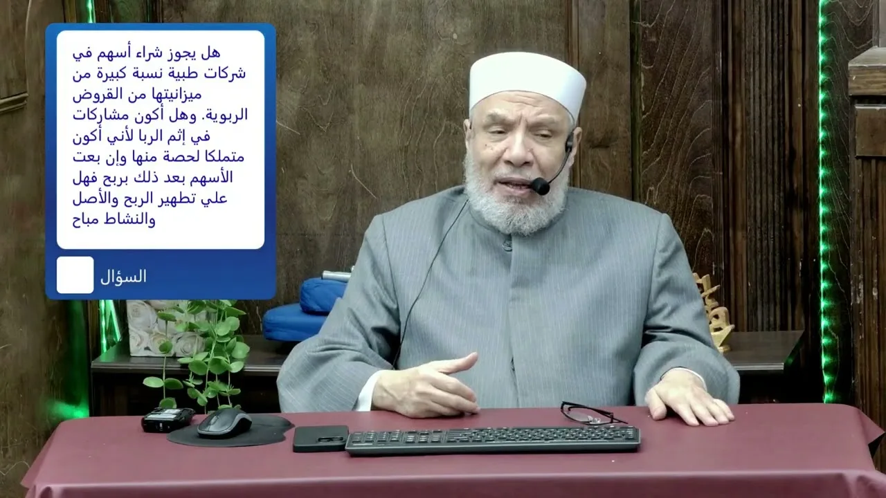 حكم شراء أسهم من شركات تتعامل بالربا ؟/الأحد (22-02-2026م)٥ رمضـان١٤٤٧هـ