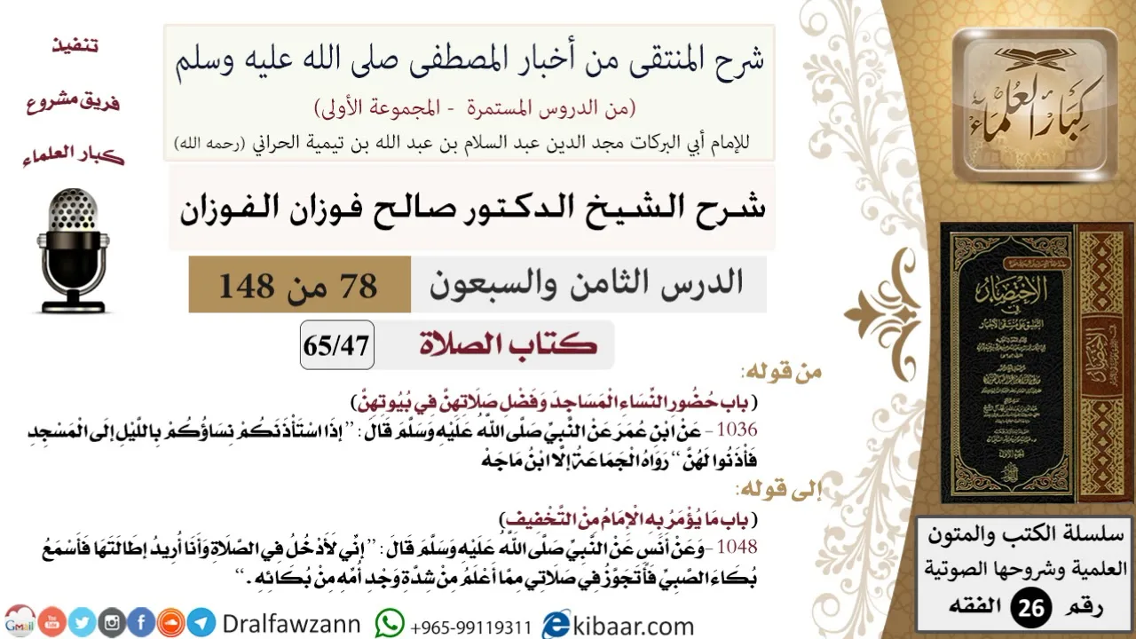 78 من 148|شرح كتاب المنتقى|الصلاة|حضور النساء المساجد وفضل صلاتهن في بيوتهن|صالح الفوزان