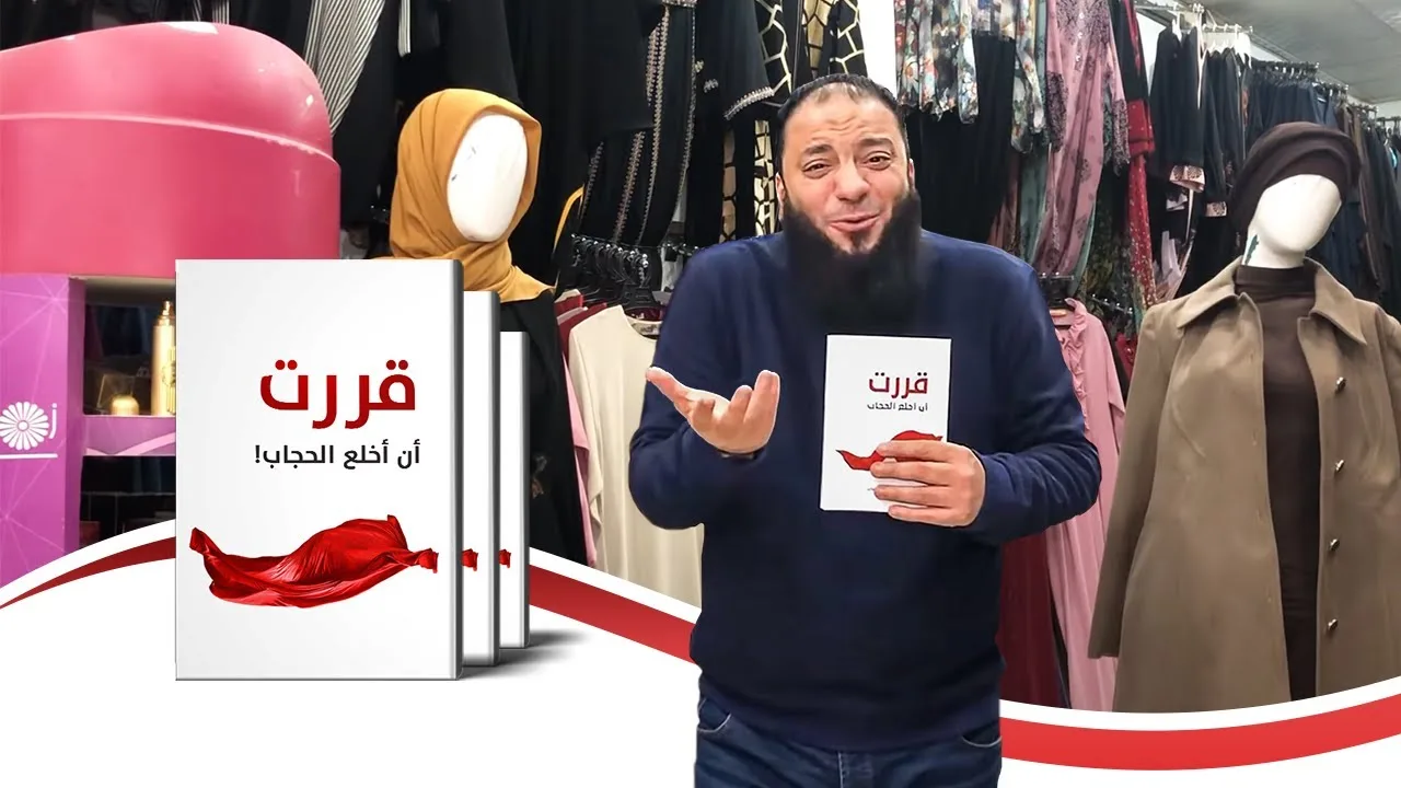 اعلان كتاب | " قررت أن أخلع الحجاب " ! | #معرض_القاهرة_للكتاب_2020 | د . حازم شومان