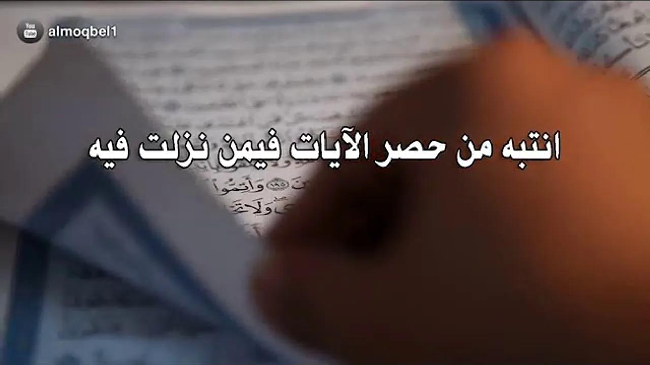 منارات في طريق التدبر/المنارة التاسعة/أ.د.عمر المقبل
