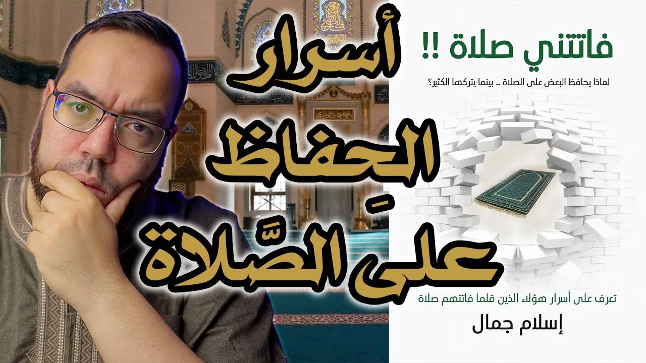 أسرار الحفاظ على الصلاة | مناقشة كتاب فاتتني صلاة