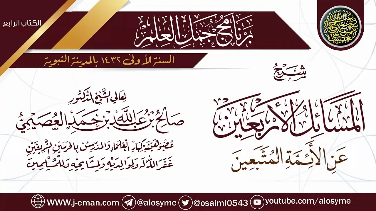 شرح (المسائل الأربعين عن الأئمة المتبعين) | برنامج جمل العلم- المدينة النبوية | الشيخ صالح العصيمي