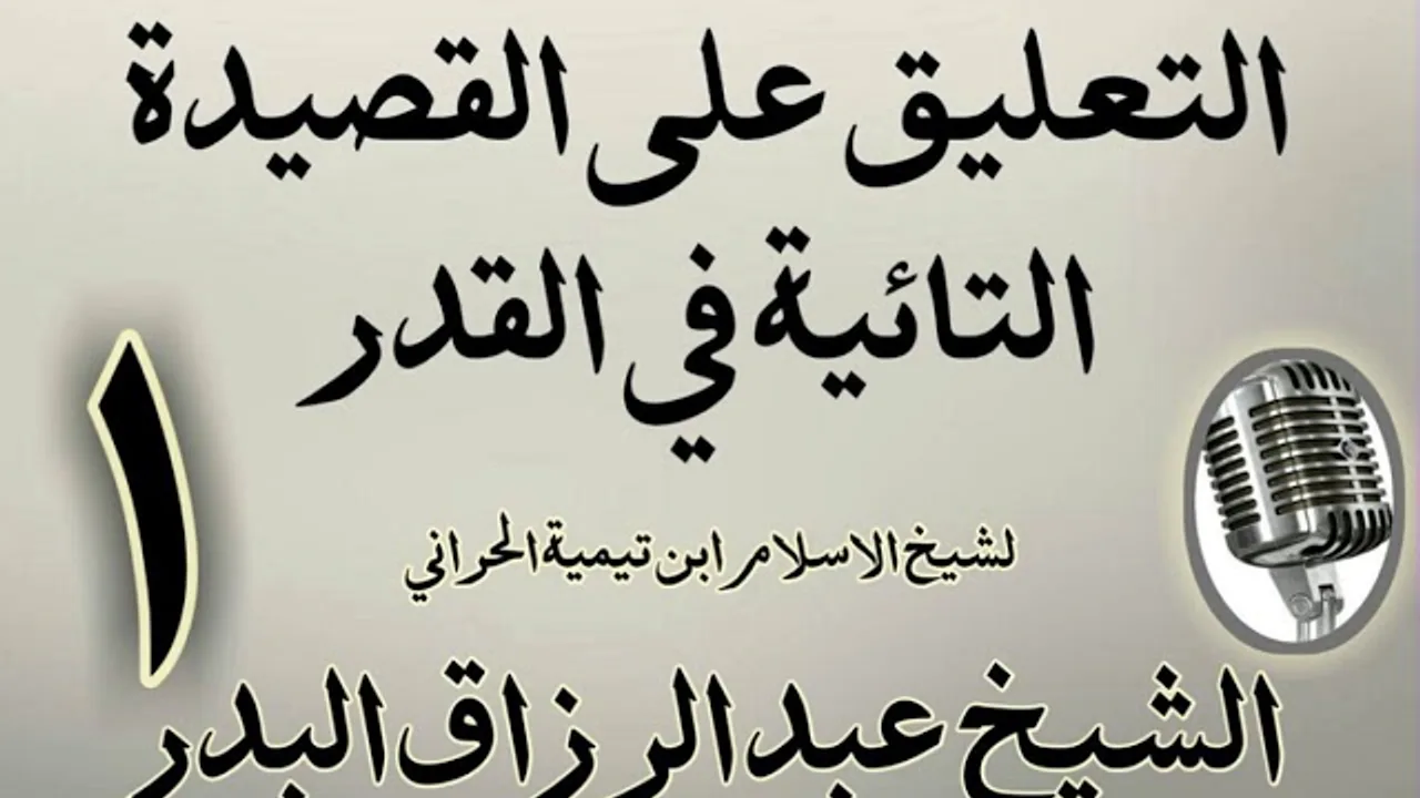 01 - تعليق على القصيدة التائية في القدر  الشيخ عبد الرزاق  البدر