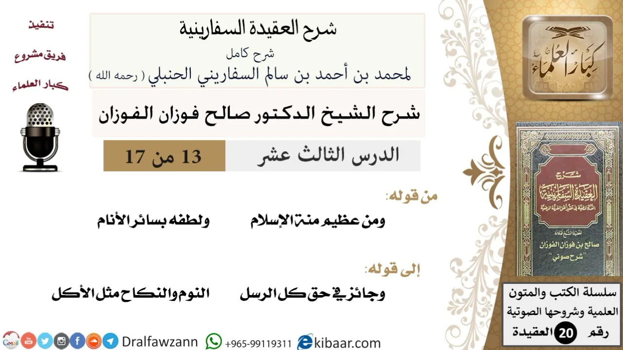 13 من 17 / شرح العقيدة السفارينية / صالح الفوزان / العقيدة / كبار العلماء