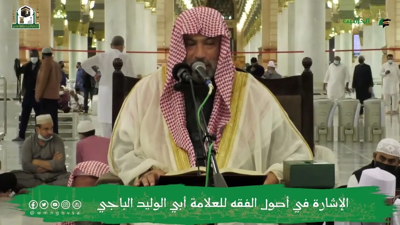 شرح الإشارة في أصول الفقه (8) | الشيخ يوسف الغفيص